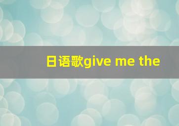 日语歌give me the